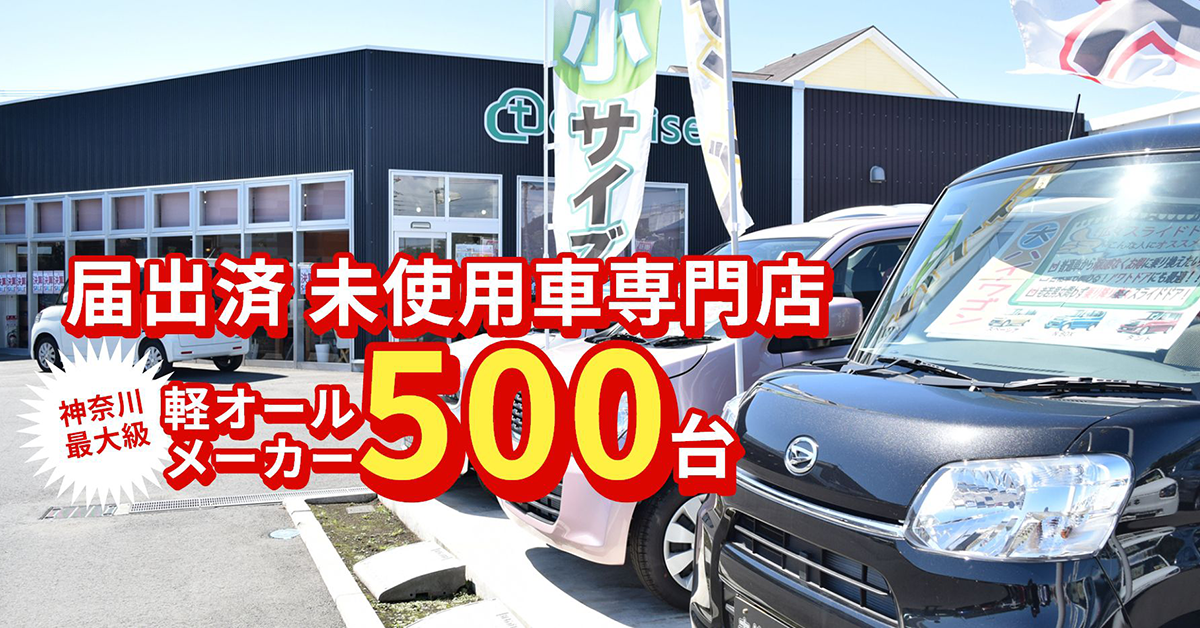 安い軽自動車なら中古車 未使用車専門店 トータス 軽未使用車 新古車なら神奈川最大級500台以上在庫