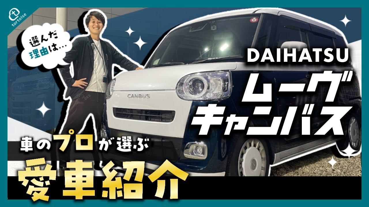 【車屋社員の愛車紹介】 ムーヴキャンバスのお気に入りポイントをご紹介!!