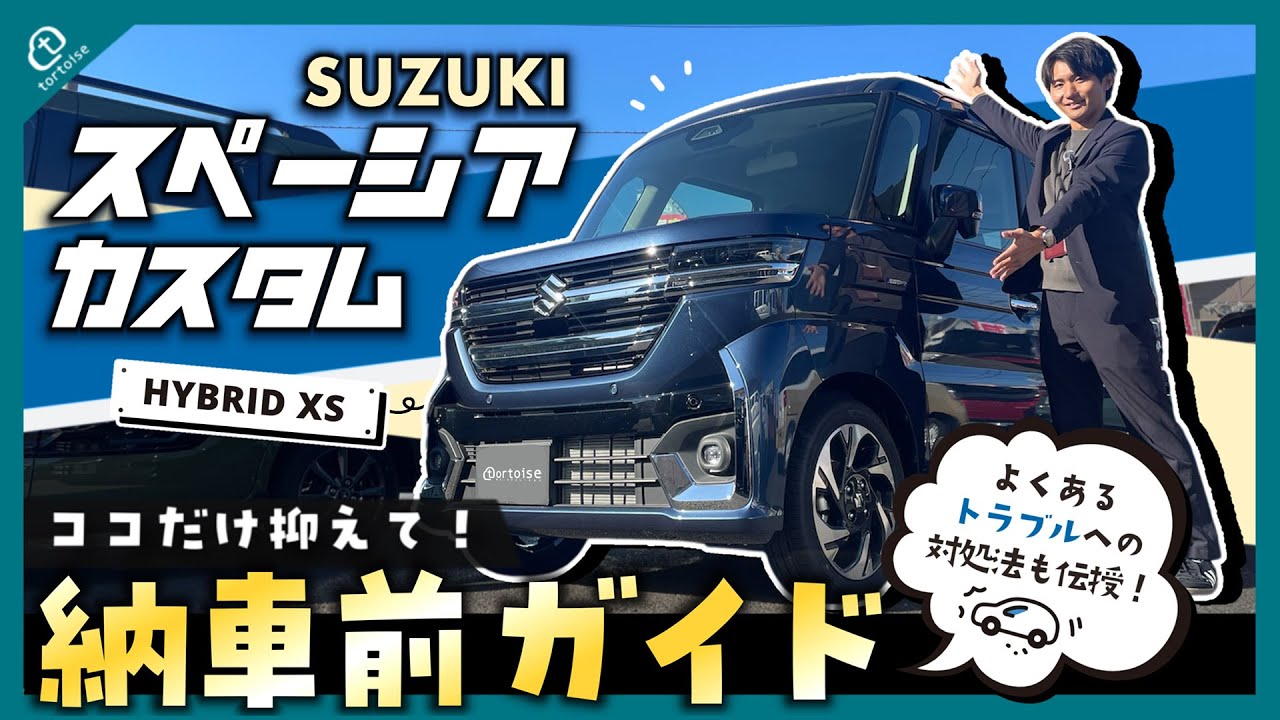 【納車待ちの方必見!】スペーシアカスタム納車前徹底ガイド!簡単な操作方法からよくあるトラブルまでまとめてご紹介!【SUZUKI】