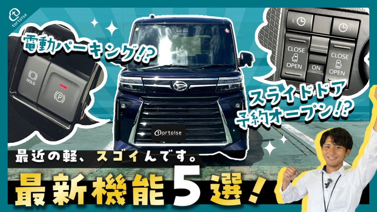 【最新機能5選】いまの軽自動車は何かとスゴイんです!【タントカスタム】