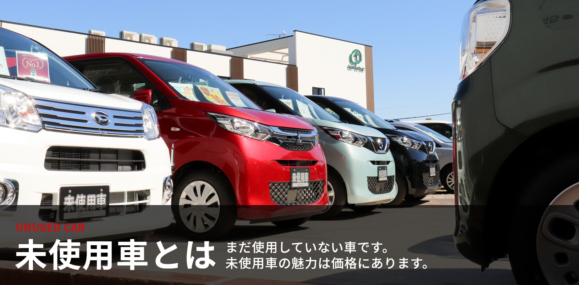 軽自動車の未使用車専門店 トータス 軽未使用車 新古車なら神奈川最大級500台以上在庫