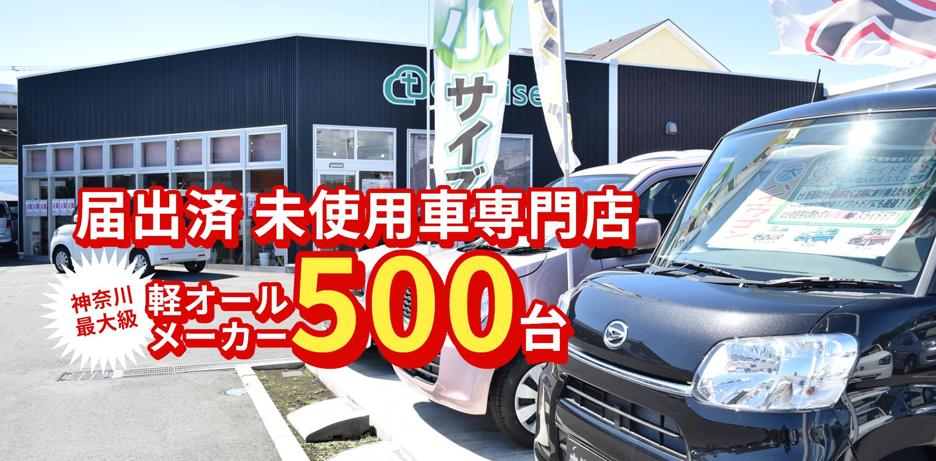 軽自動車の未使用車専門店 トータス 軽未使用車 新古車なら神奈川最大級500台以上在庫