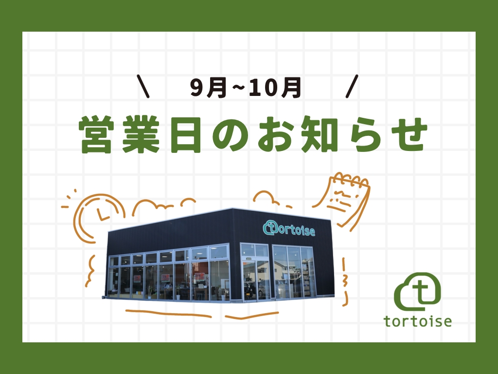 【9月~10月】営業日のお知らせ