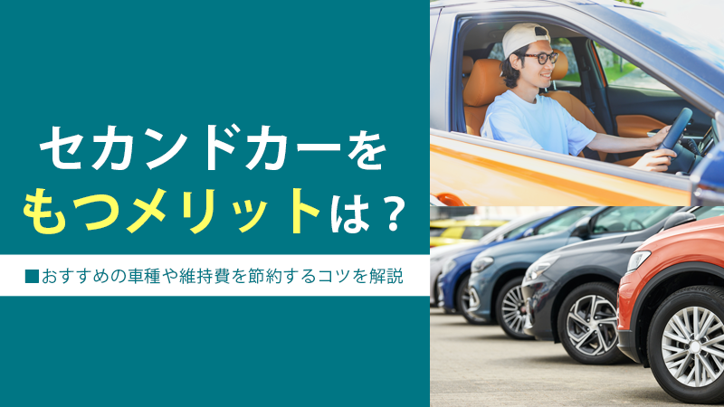 セカンドカーをもつメリットは？おすすめの車種や維持費を節約するコツを解説