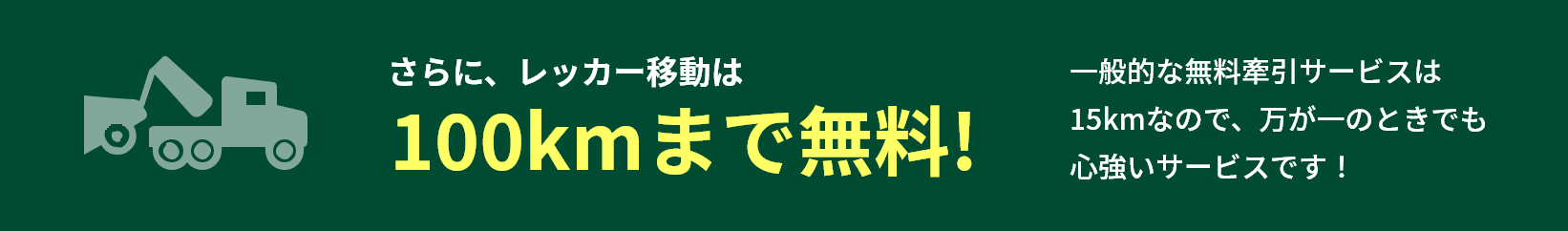 レッカー移動は100kmまで無料！